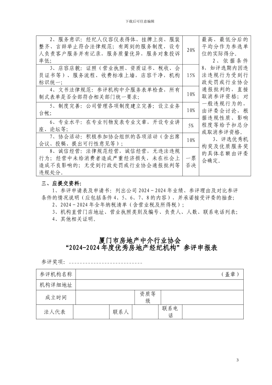2024-2024年度优秀房地产经纪机构及门店评选方案_第3页
