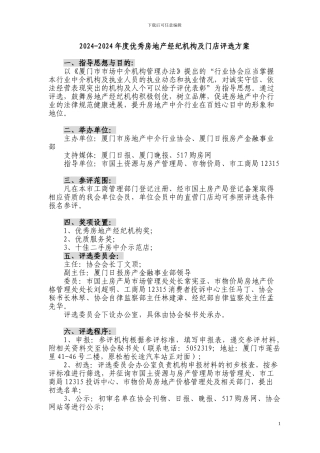 2024-2024年度优秀房地产经纪机构及门店评选方案