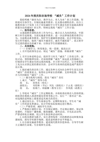 2024-2024年度减负工作计划