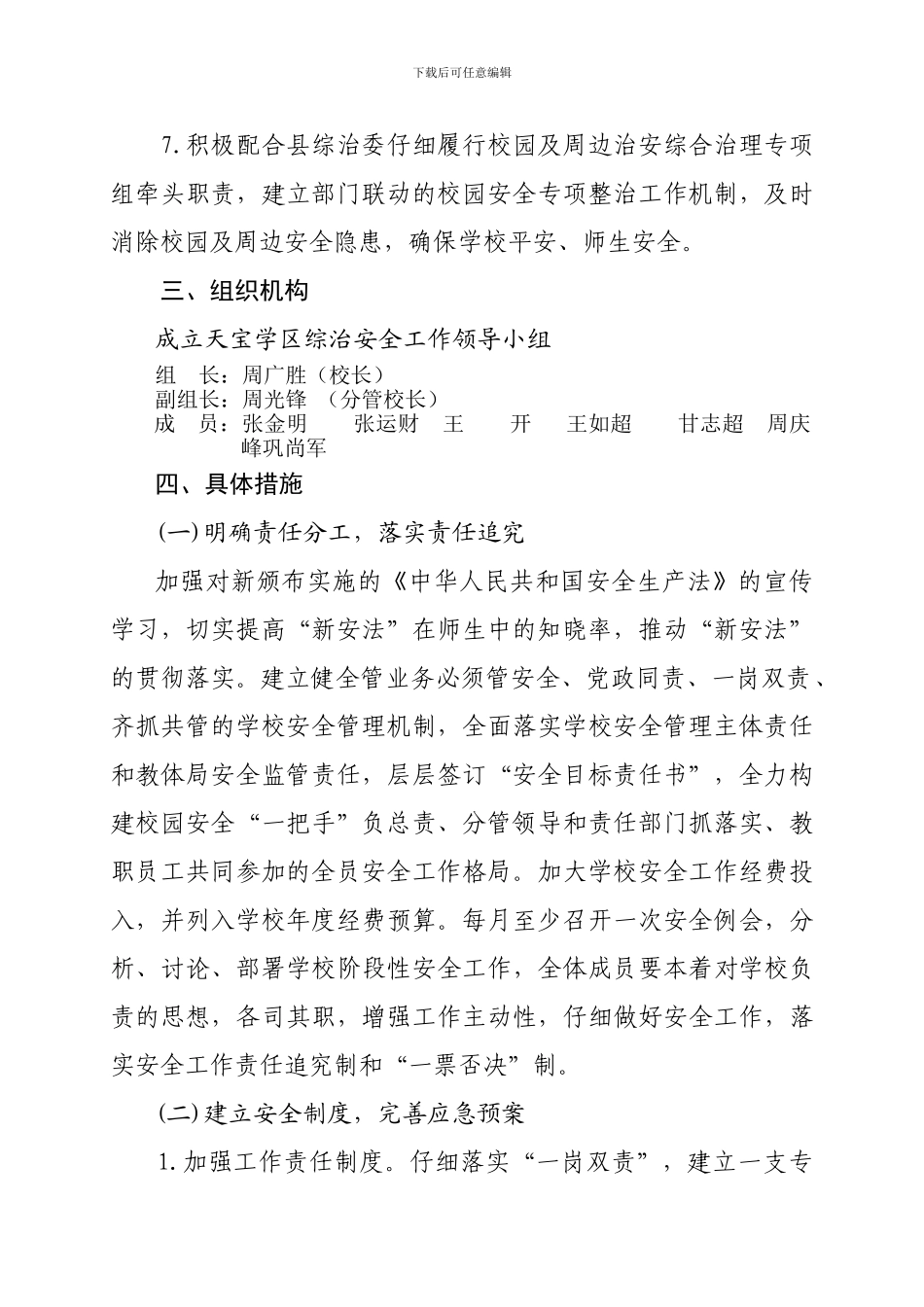 2024-2024年度学校安全工作计划_第3页