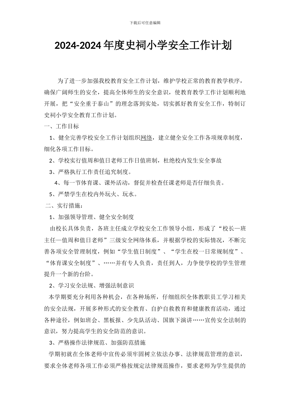 2024-2024年度安全工作计划_第1页