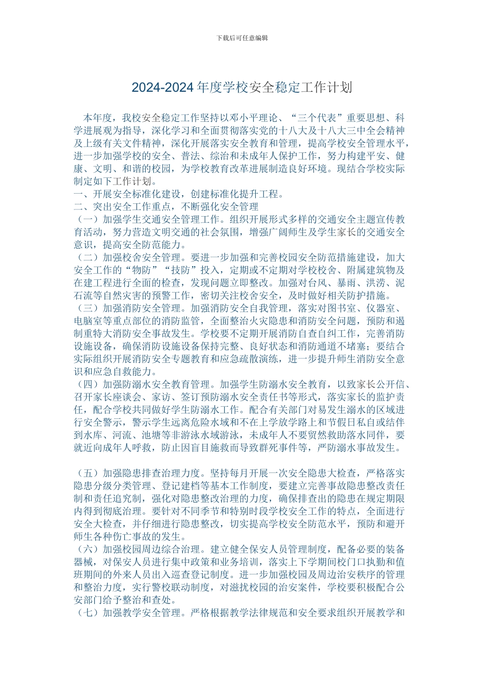 2024-2024年度学校安全稳定工作计划_第1页