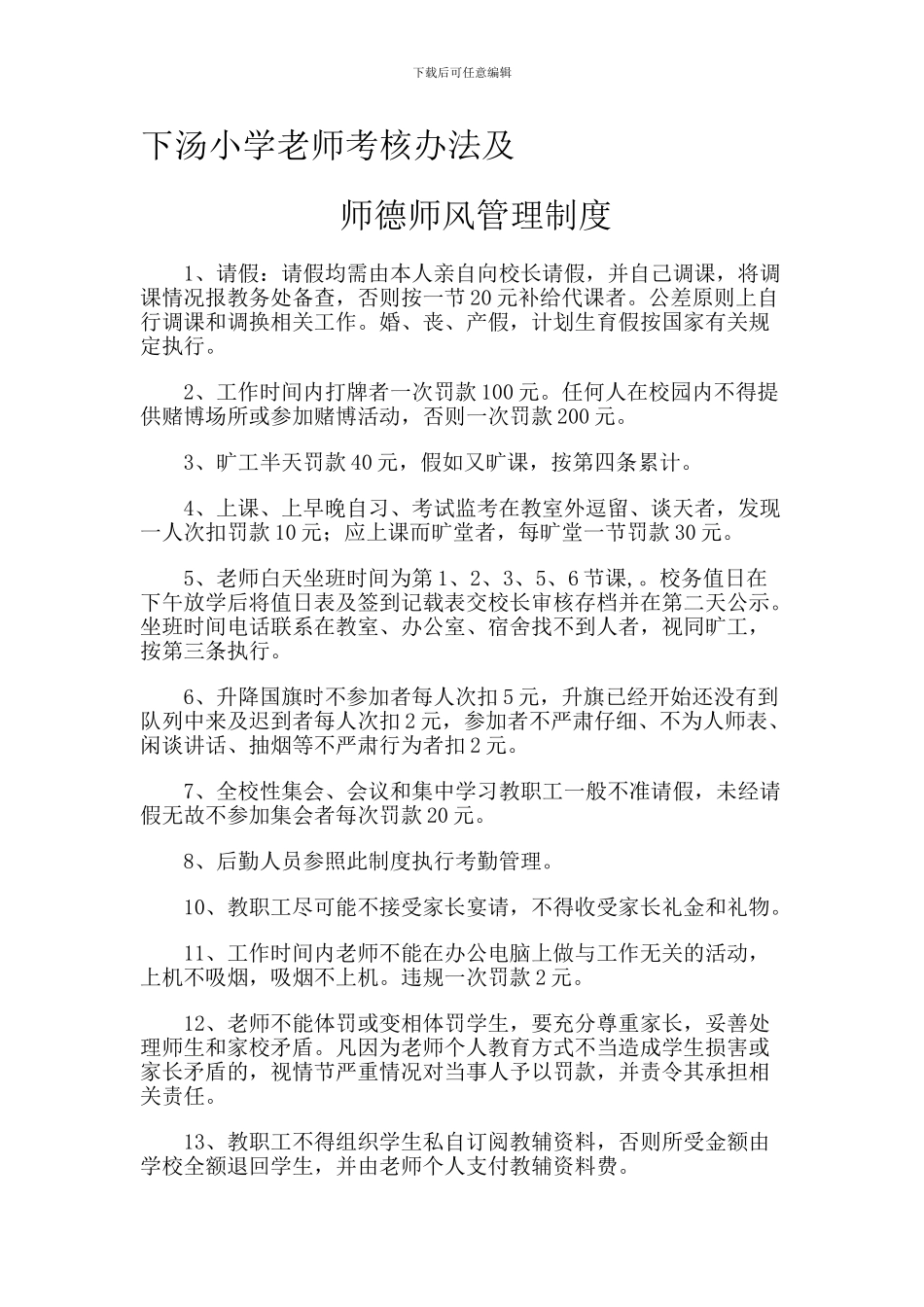 2024-2024年度师德考核办法及管理制度_第1页