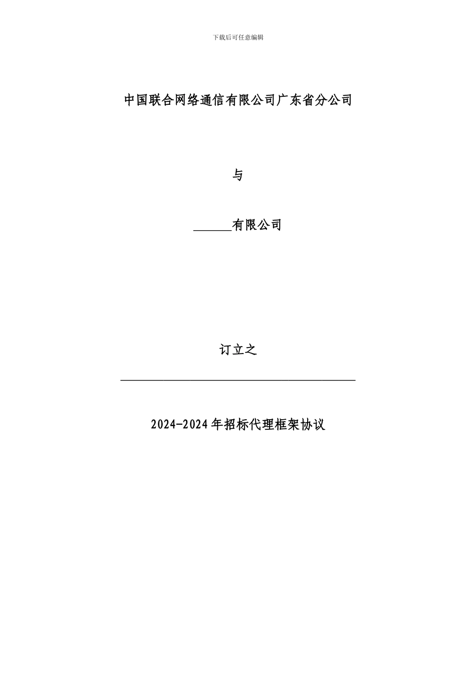 2024-2024年广东联通招标代理框架协议模板_第1页