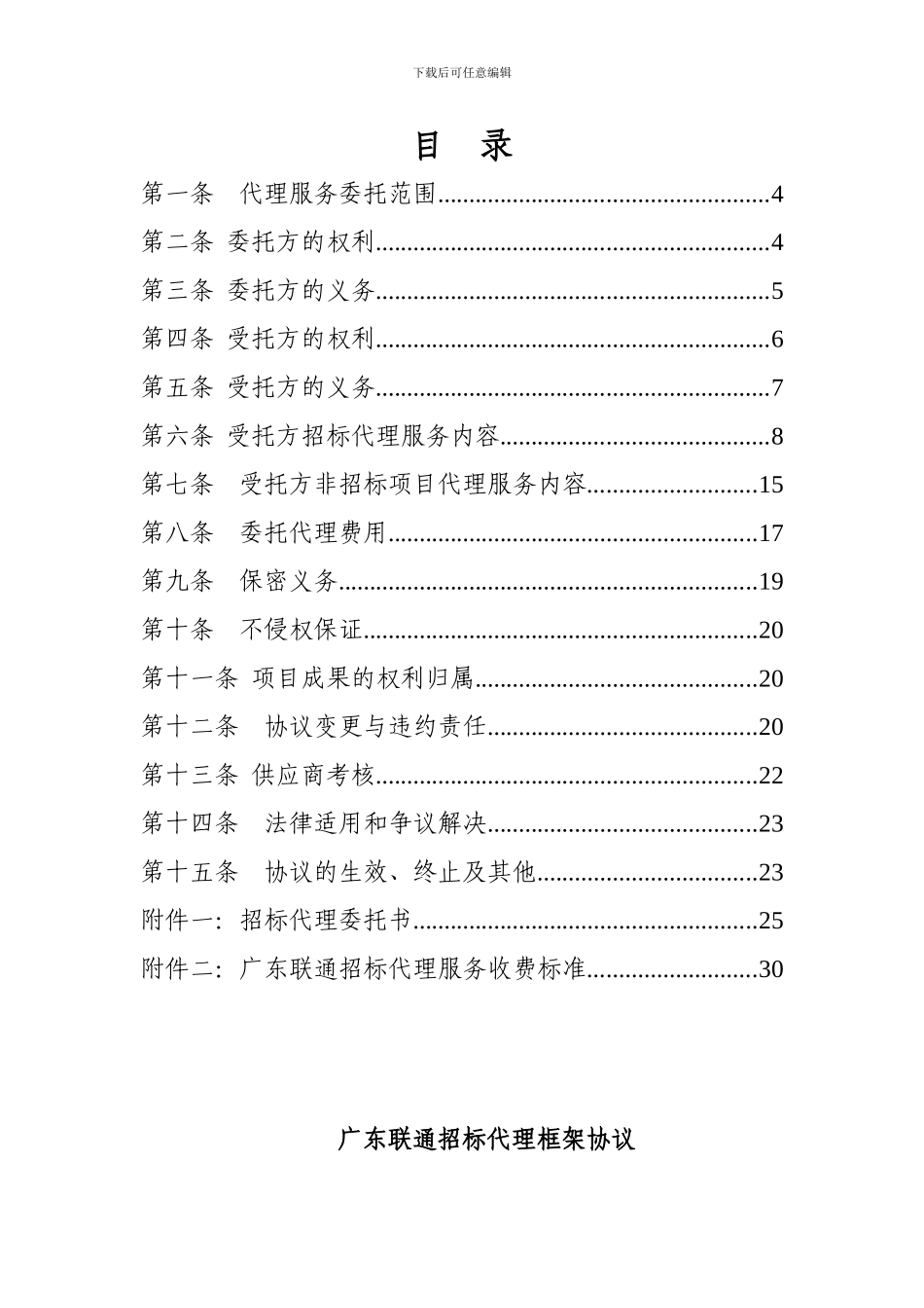 2024-2024年广东联通招标代理框架协议模板_第2页