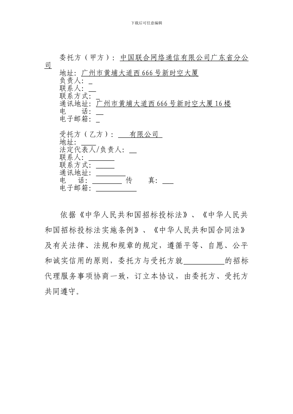 2024-2024年广东联通招标代理框架协议模板_第3页