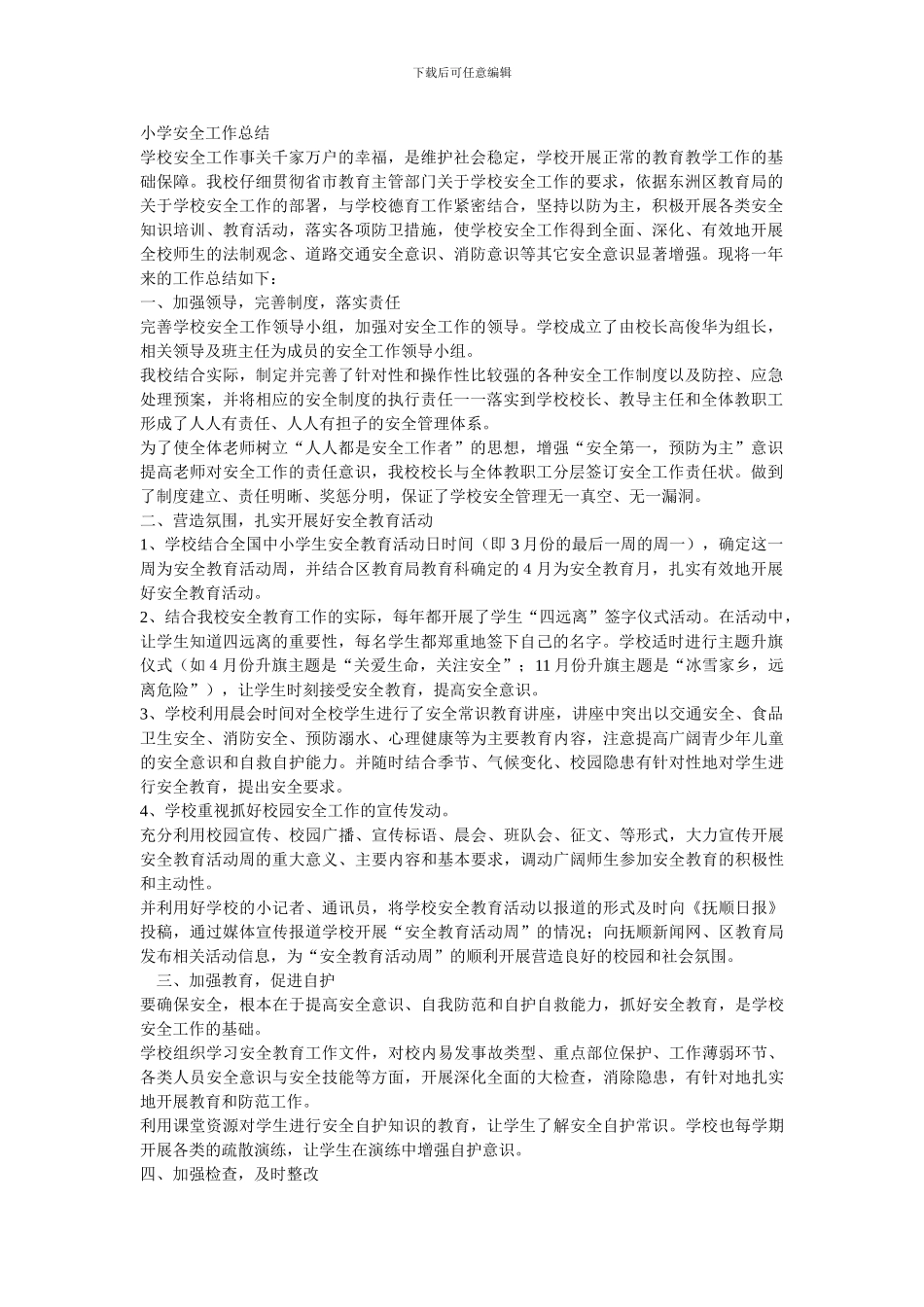 2024-2024年小学安全工作总结_第1页