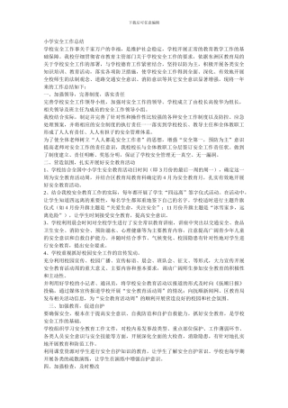 2024-2024年小学安全工作总结