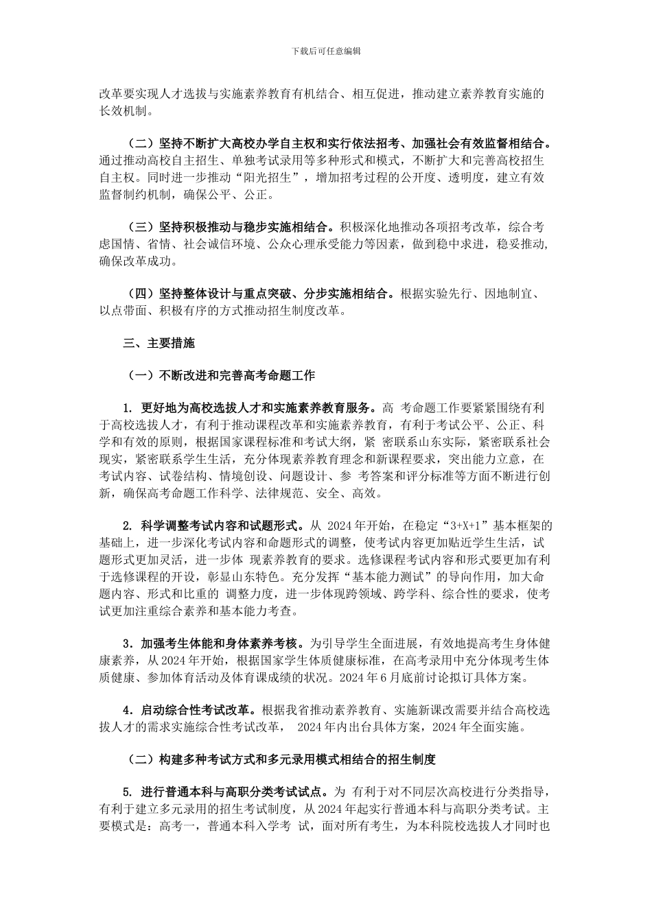 2024-2024年山东省普通高校招生制度改革实施方案_第2页