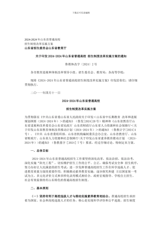 2024-2024年山东省普通高校招生制度改革实施方案