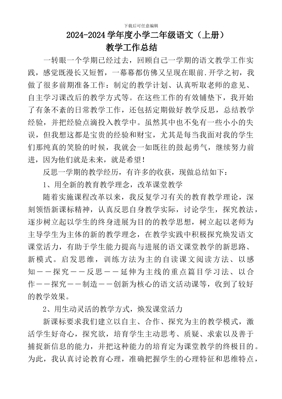 2024-2024年小学二年级语文教学工作总结_第2页