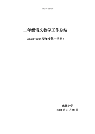 2024-2024年小学二年级语文教学工作总结