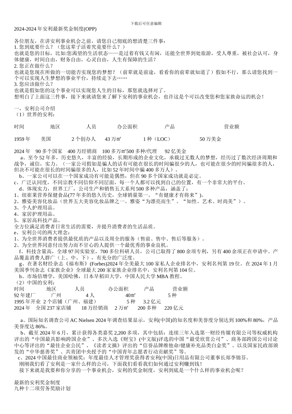 2024-2024年安利最新奖金制度_第1页
