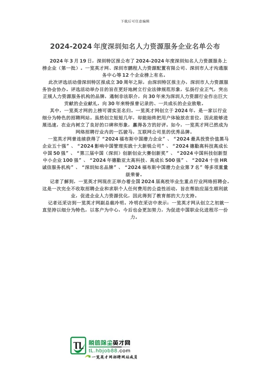 2024-2024年度深圳知名人力资源服务企业名单公布_第1页