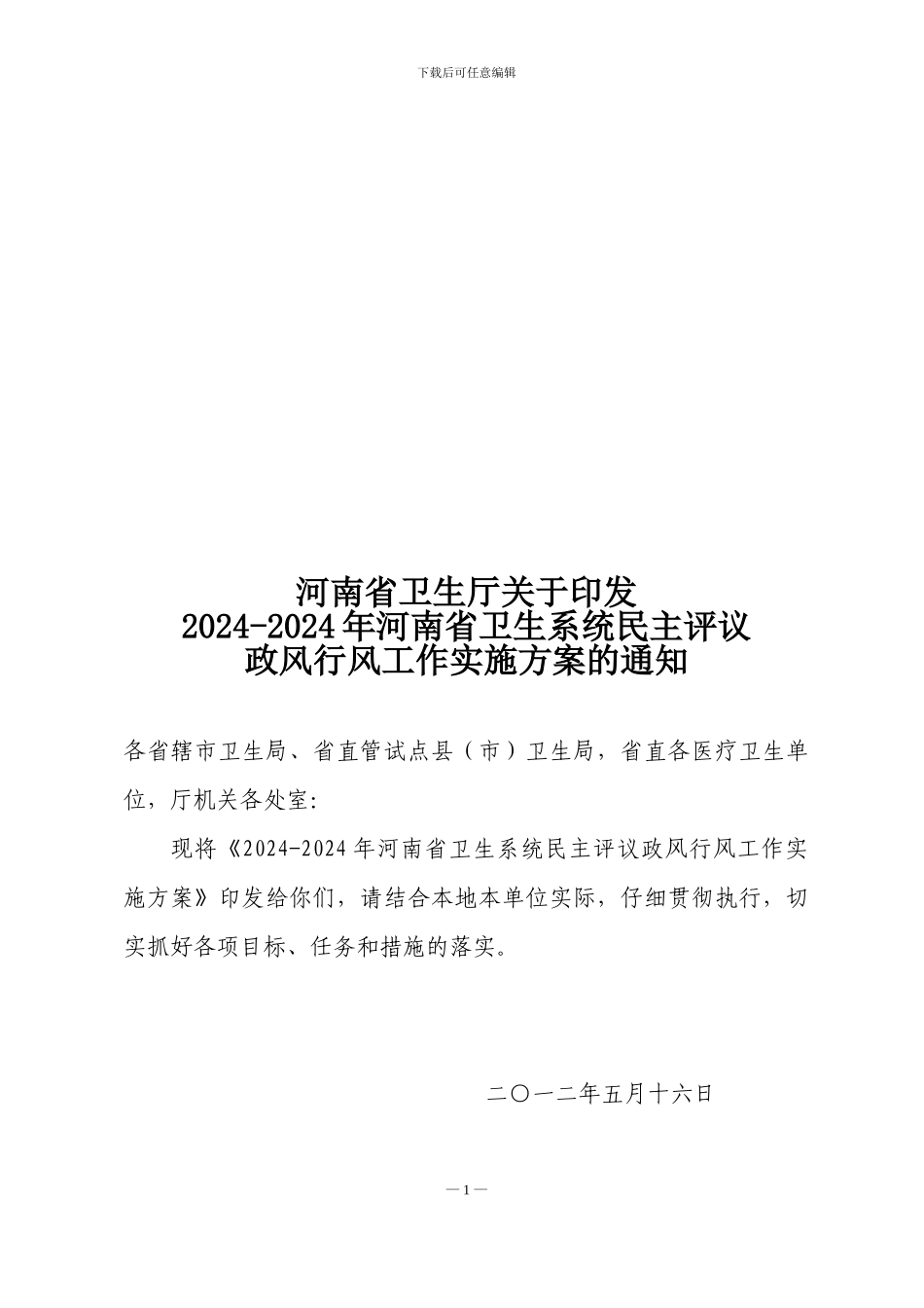 2024-2024年河南省卫生系统民主评议政风行风工作实施方案_第1页