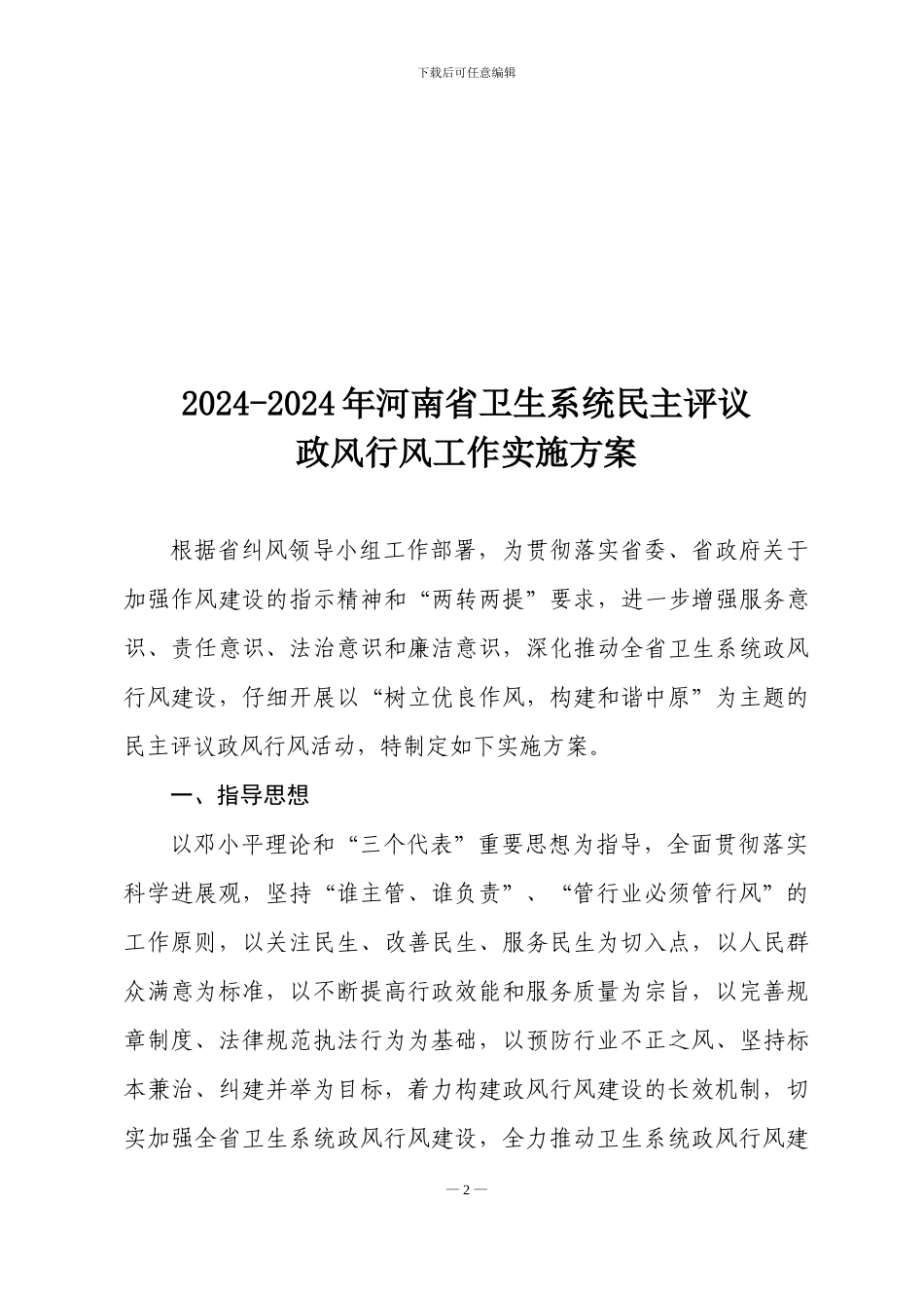 2024-2024年河南省卫生系统民主评议政风行风工作实施方案_第2页