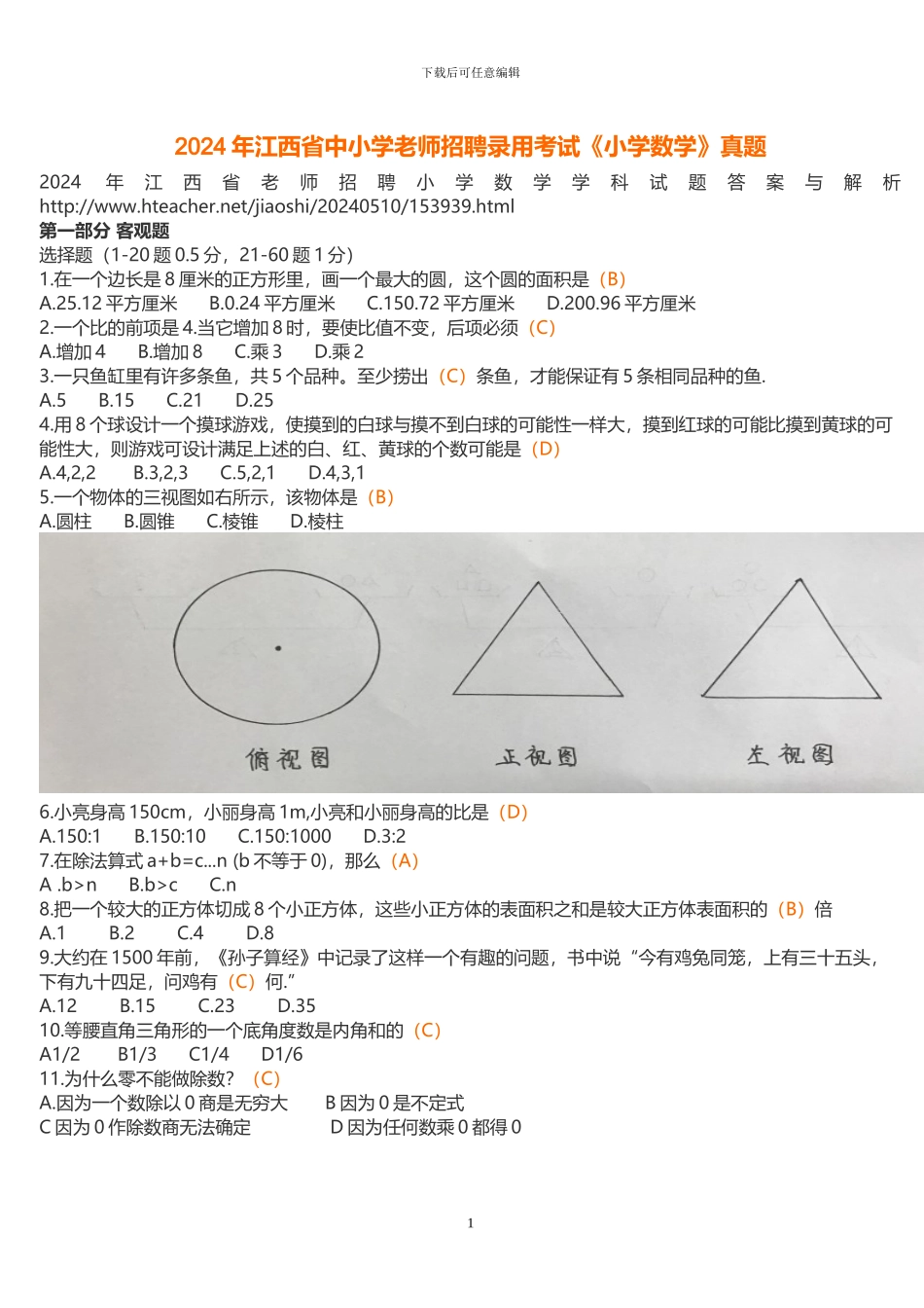 2024-2024年江西省中小学教师招聘录用考试_第1页