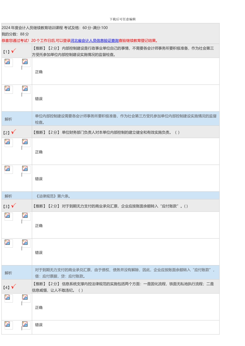2024-2024年河北省会计继续教育考试题库_第1页