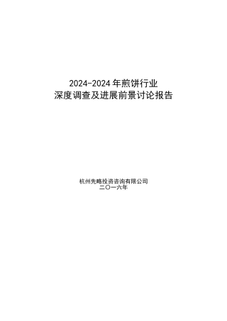 2024-2024年煎饼行业深度调查及发展前景研究报告