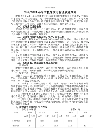 2024-2024年甘蔗砍运管理方案