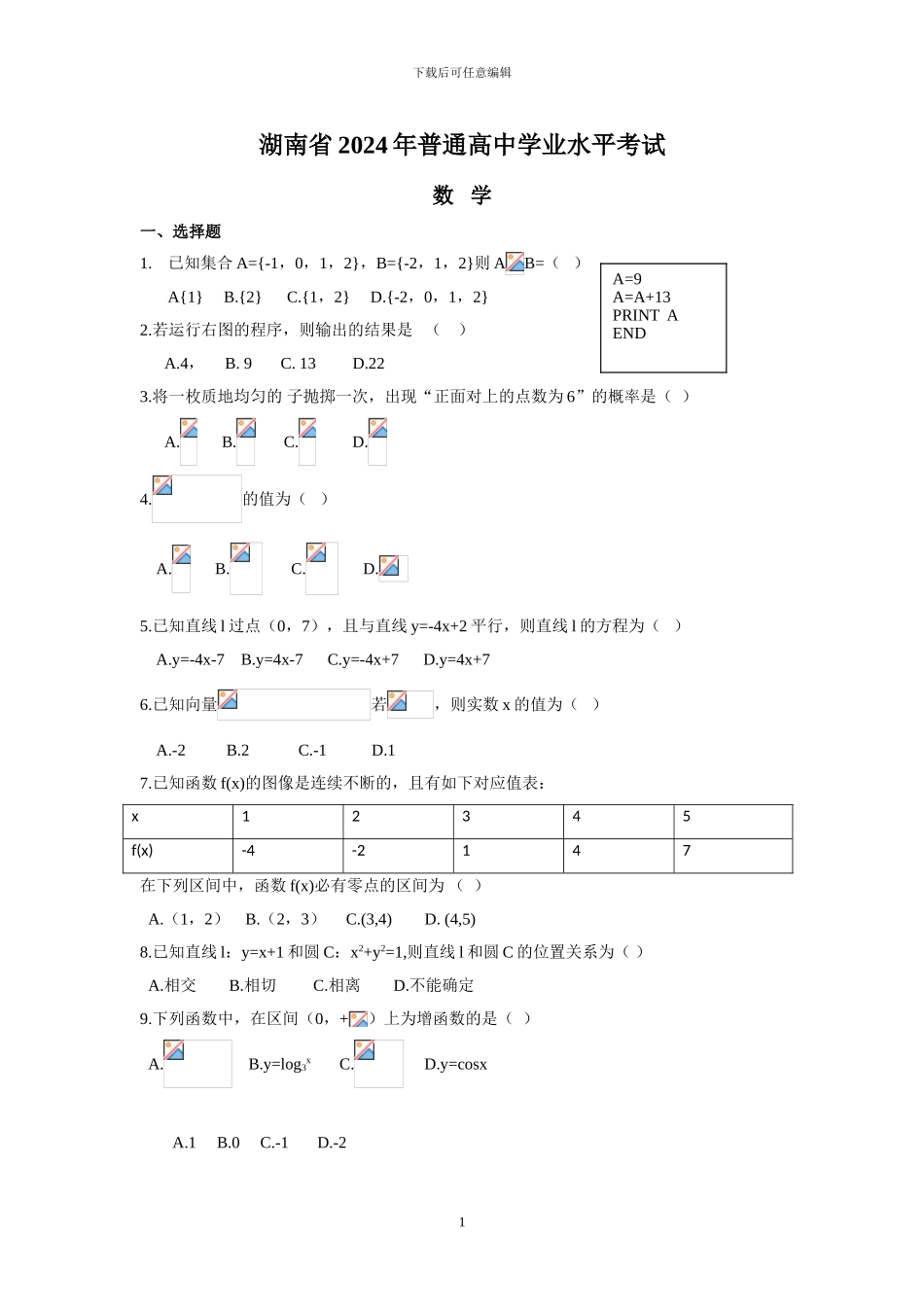 2024-2024年湖南省普通高中学业水平考试数学试卷及答案_第1页