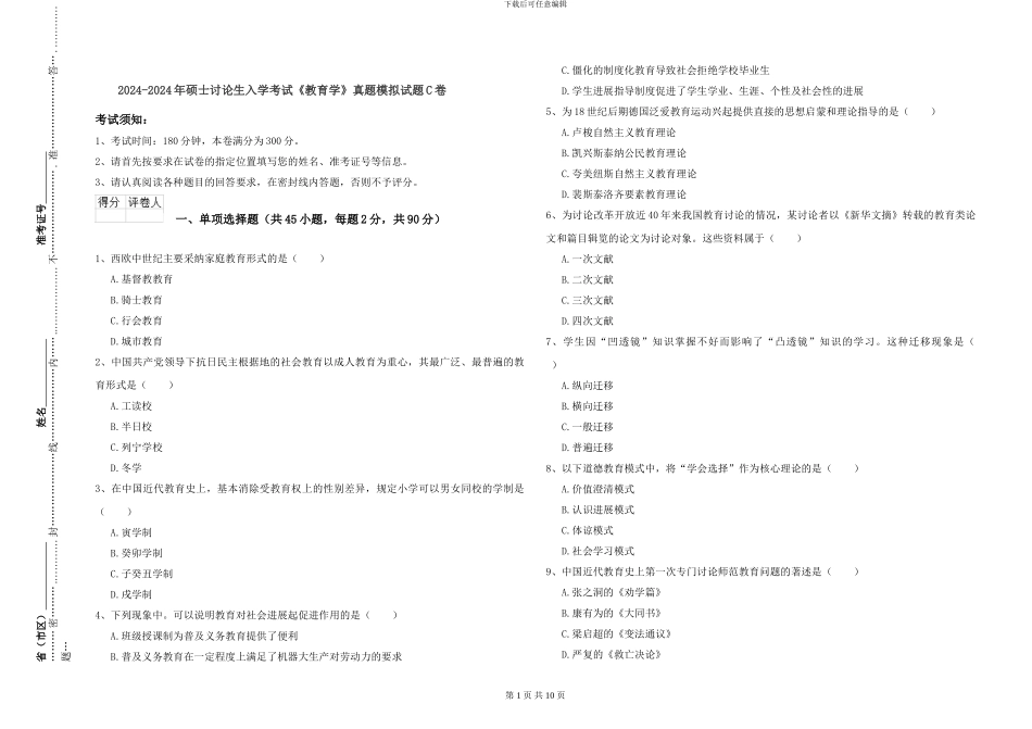 2024-2024年硕士研究生入学考试《教育学》真题模拟试题C卷_第1页