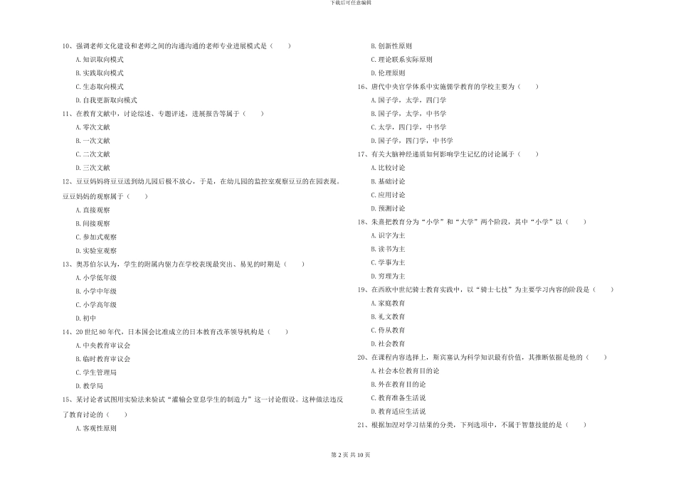 2024-2024年硕士研究生入学考试《教育学》真题模拟试题C卷_第2页