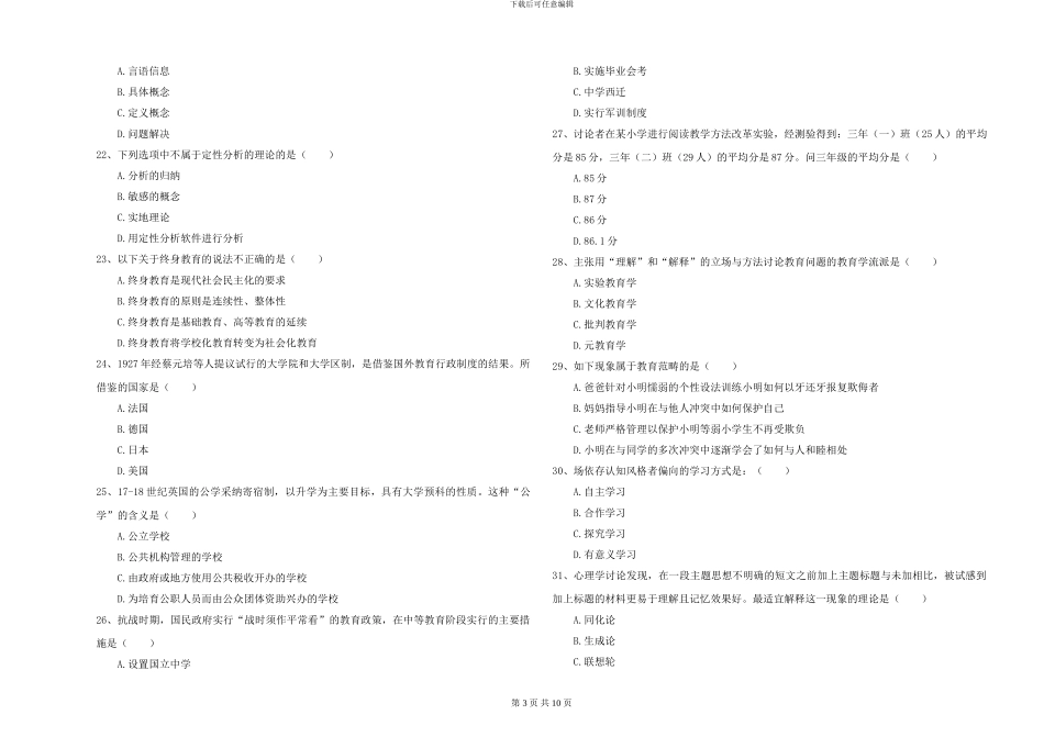 2024-2024年硕士研究生入学考试《教育学》真题模拟试题C卷_第3页
