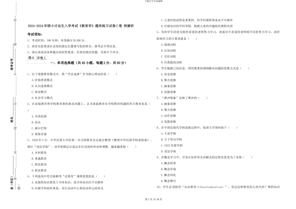 2024-2024年硕士研究生入学考试《教育学》题库练习试卷C卷-附解析_第1页