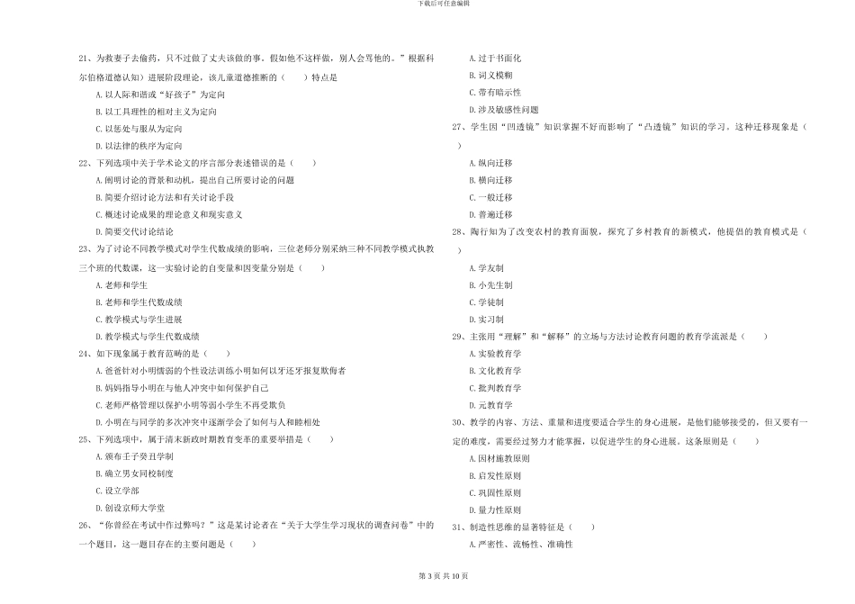2024-2024年硕士研究生入学考试《教育学》题库练习试卷C卷-附解析_第3页
