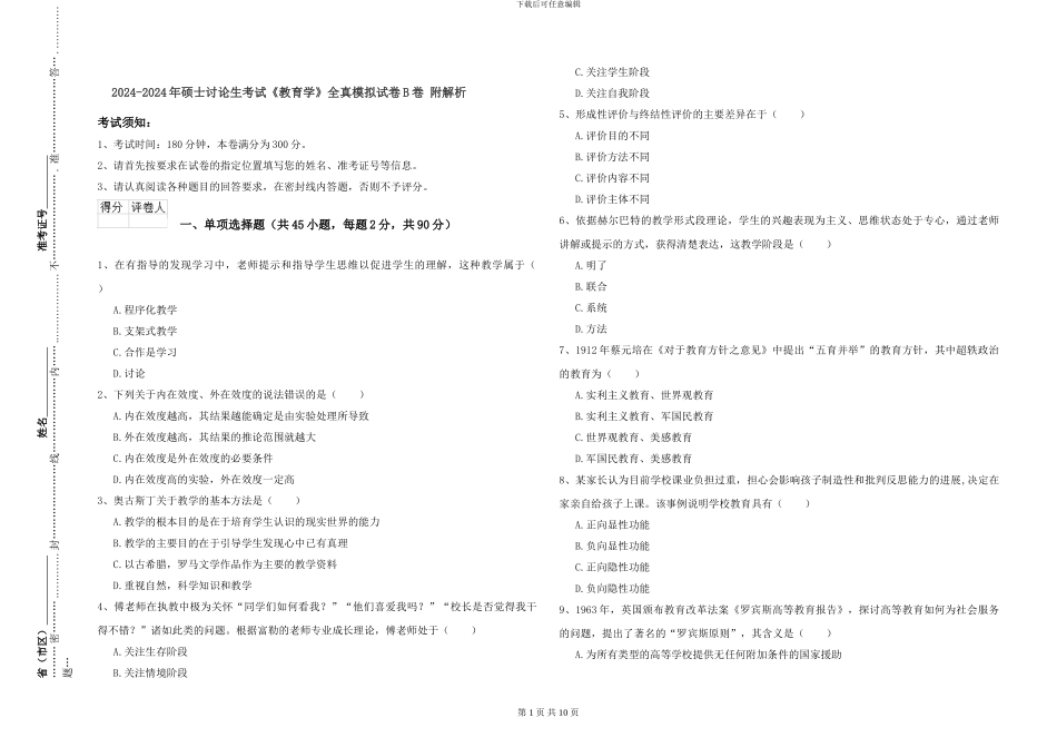 2024-2024年硕士研究生考试《教育学》全真模拟试卷B卷-附解析_第1页