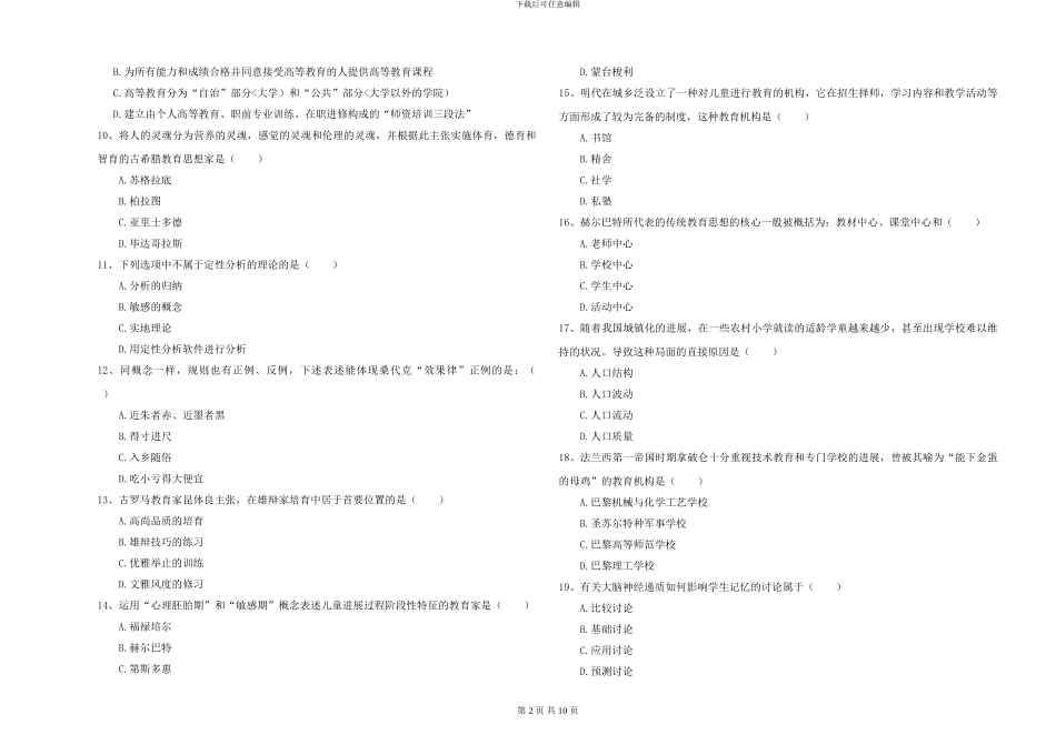 2024-2024年硕士研究生考试《教育学》全真模拟试卷B卷-附解析_第2页