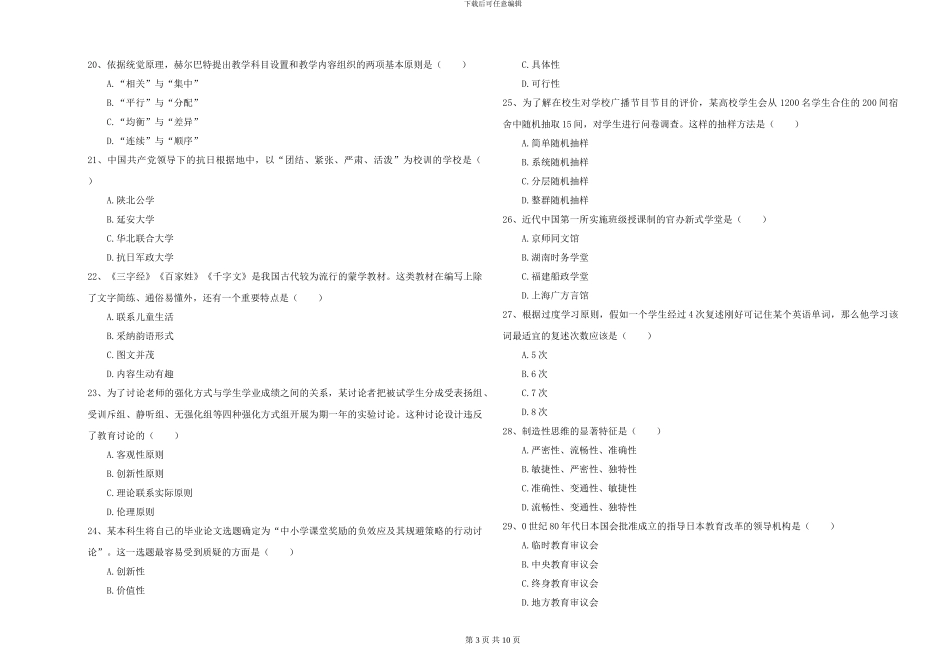 2024-2024年硕士研究生考试《教育学》全真模拟试卷B卷-附解析_第3页