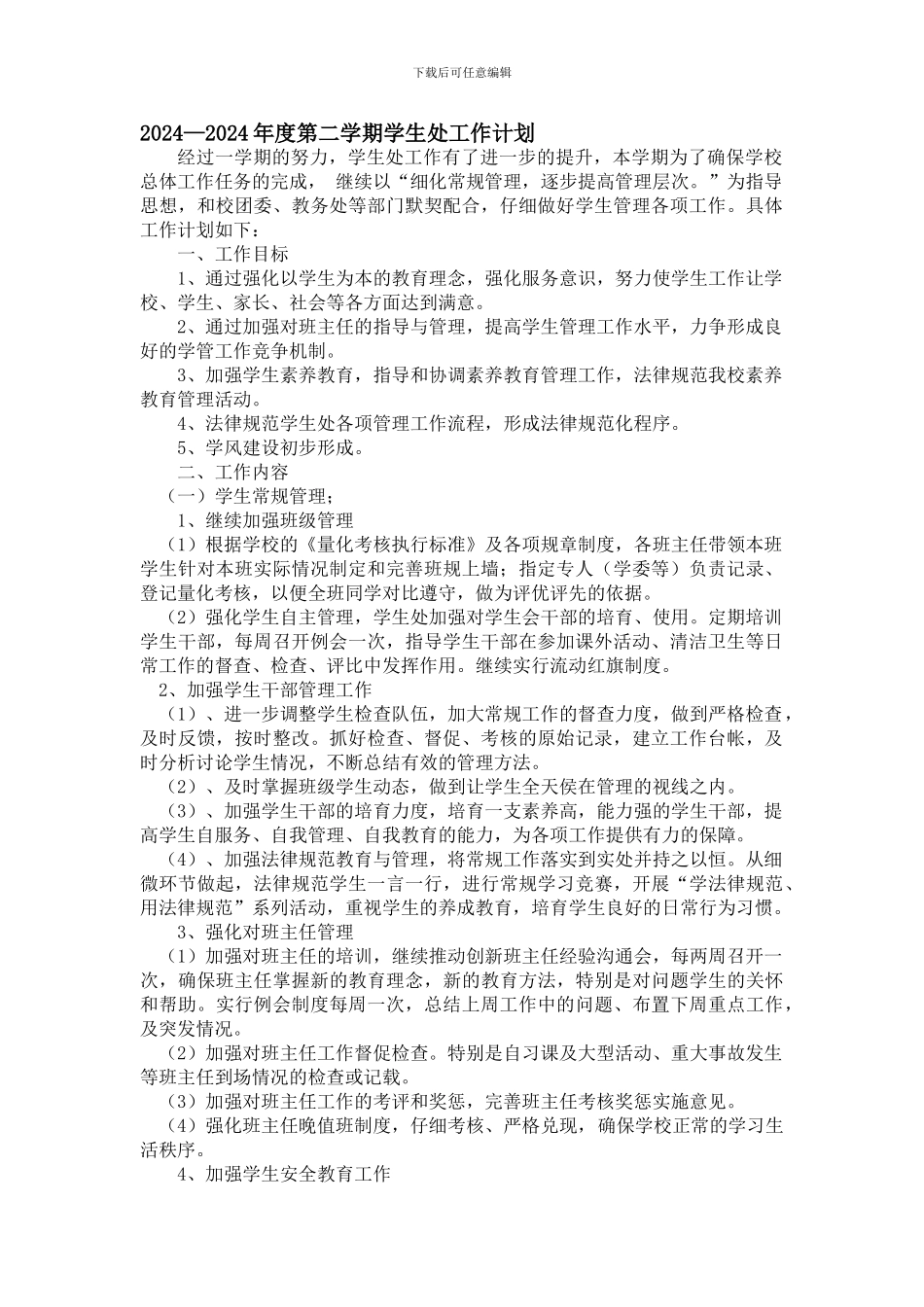 2024-2024年度第二学期学生处工作计划_第1页