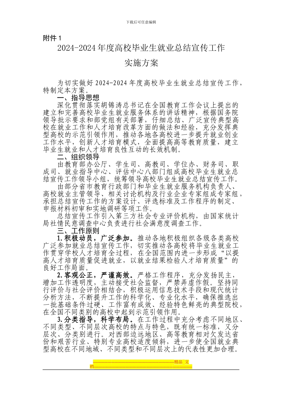 2024-2024年度高校毕业生就业总结宣传工作实施方案_第1页