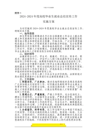 2024-2024年度高校毕业生就业总结宣传工作实施方案