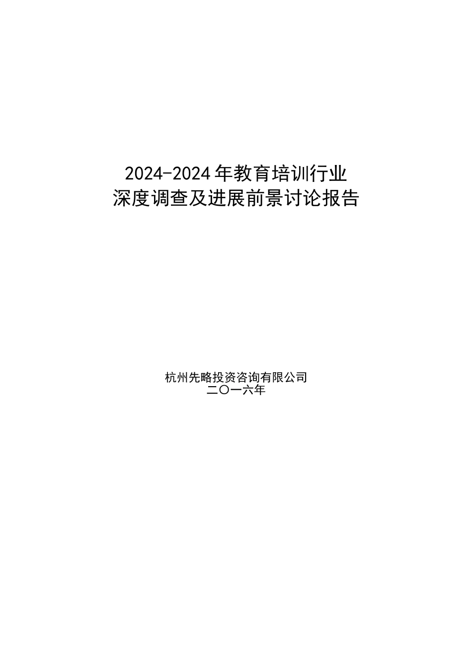 2024-2024年教育培训行业深度调查及发展前景研究报告_第1页