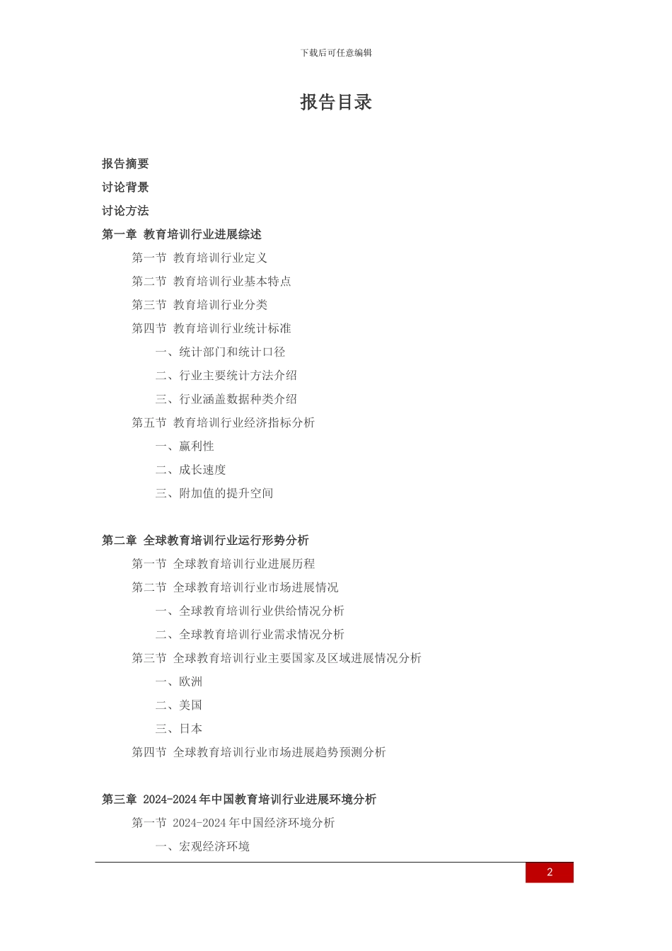 2024-2024年教育培训行业深度调查及发展前景研究报告_第2页