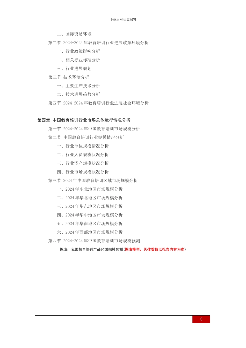 2024-2024年教育培训行业深度调查及发展前景研究报告_第3页