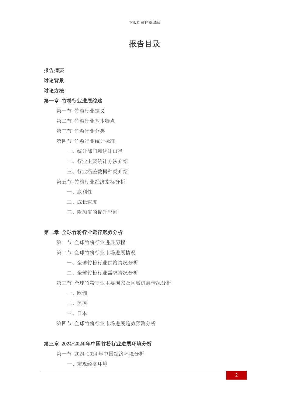 2024-2024年竹粉行业深度调查及发展前景研究报告_第2页
