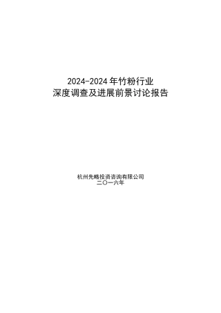 2024-2024年竹粉行业深度调查及发展前景研究报告