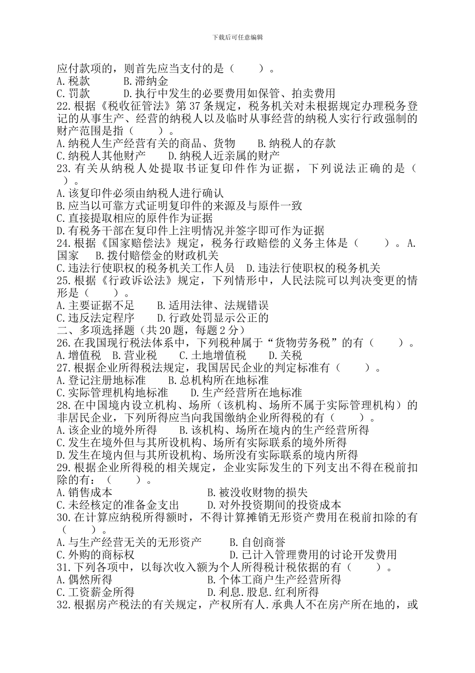 2024-2024年税务执法资格考试真题-地税卷_第3页