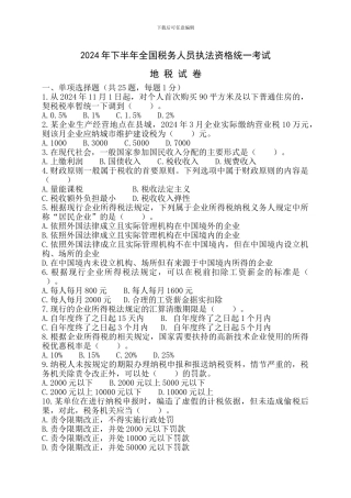 2024-2024年税务执法资格考试真题-地税卷