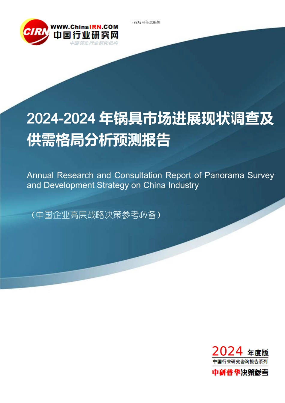 2024-2024年锅具市场发展现状调查及供需格局分析预测报告目录_第1页