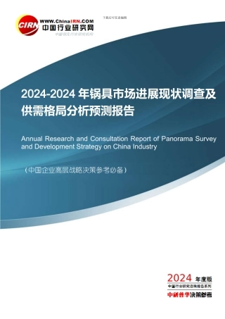 2024-2024年锅具市场发展现状调查及供需格局分析预测报告目录