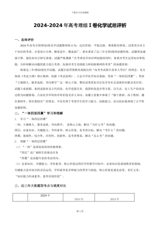2024-2024年高考1卷化学试题分析