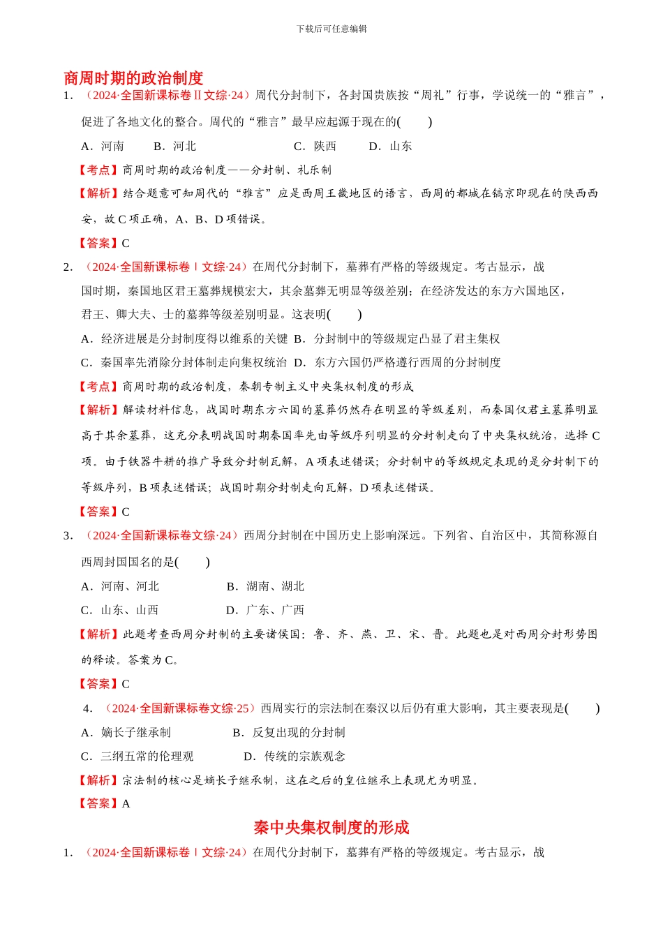 2024-2024年高考历史试题分解01古代中国的政治制度-含解析_第1页