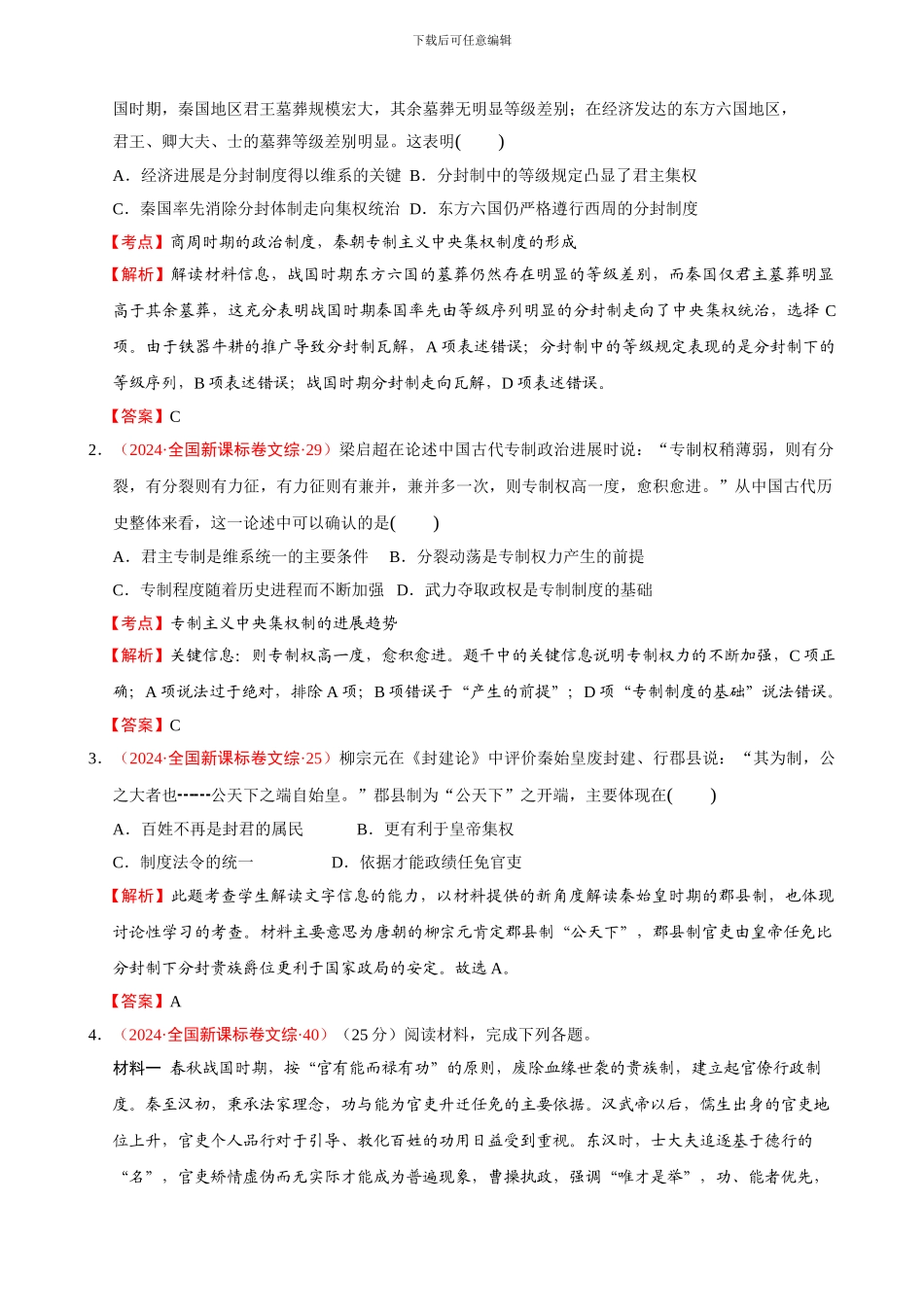 2024-2024年高考历史试题分解01古代中国的政治制度-含解析_第2页
