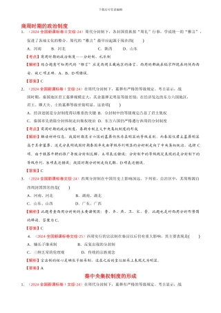 2024-2024年高考历史试题分解01古代中国的政治制度-含解析