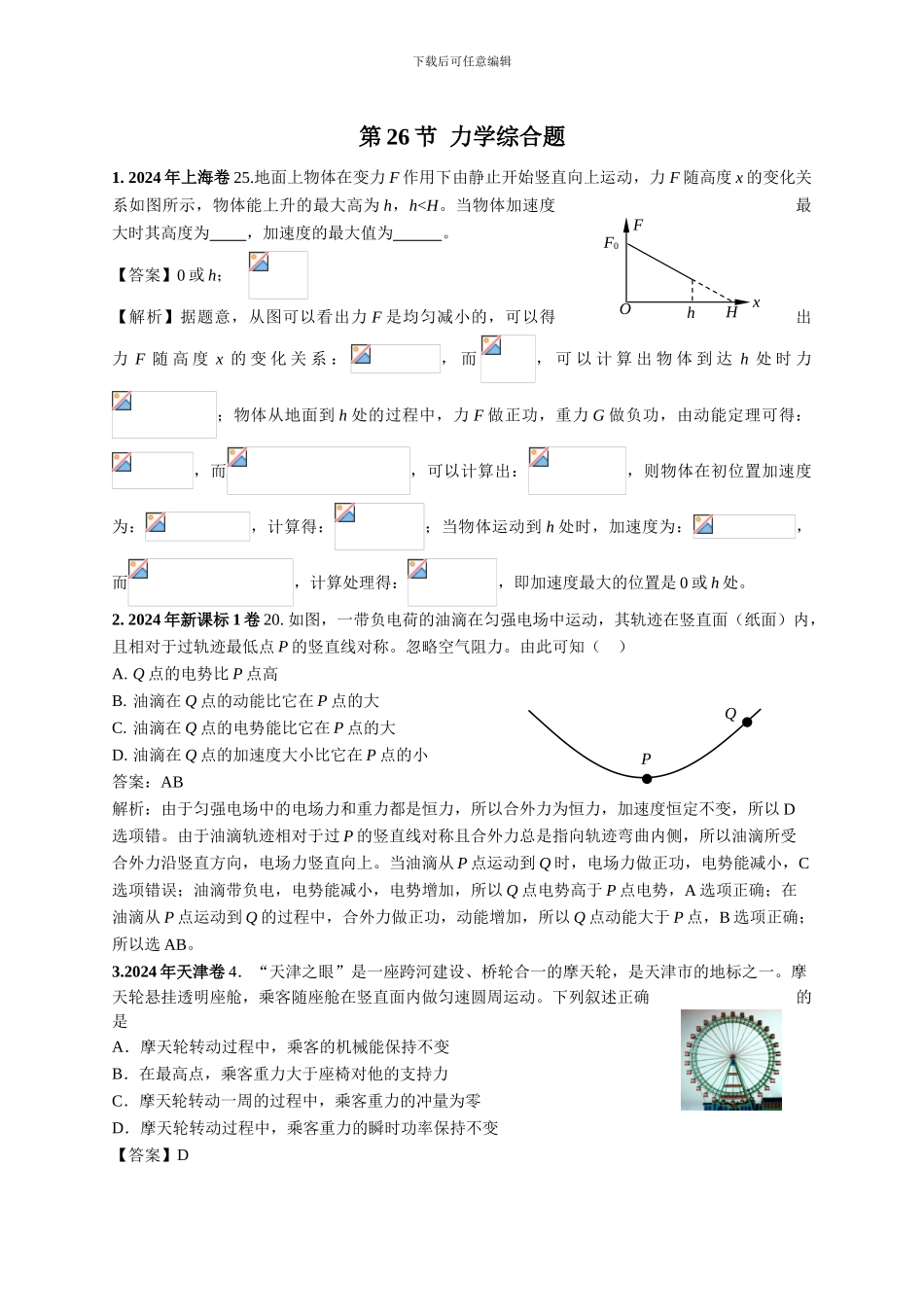 2024-2024年高考物理试卷分类汇编026b.力学综合题_第1页
